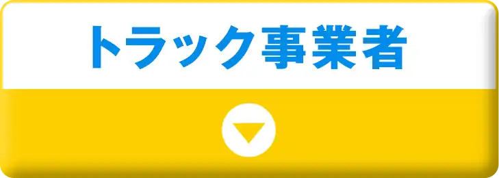 トラック事業者