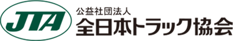 全日本トラック協会 | Japan Trucking Association