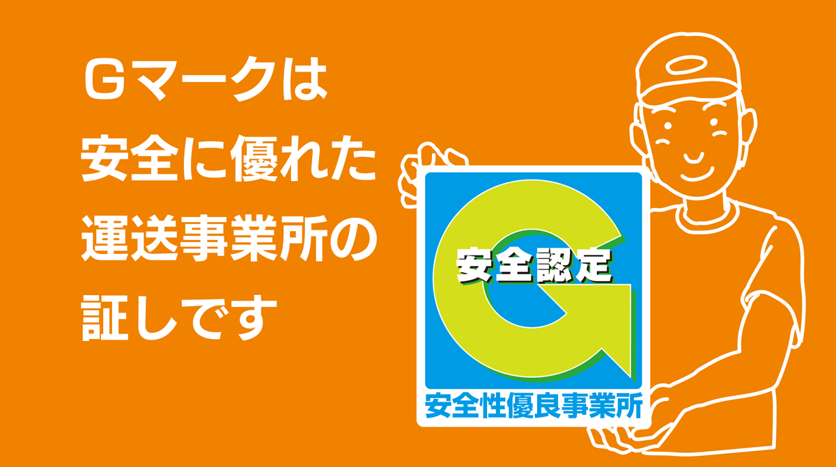 Ｇマークは安全に優れた運送事業所の証しです
