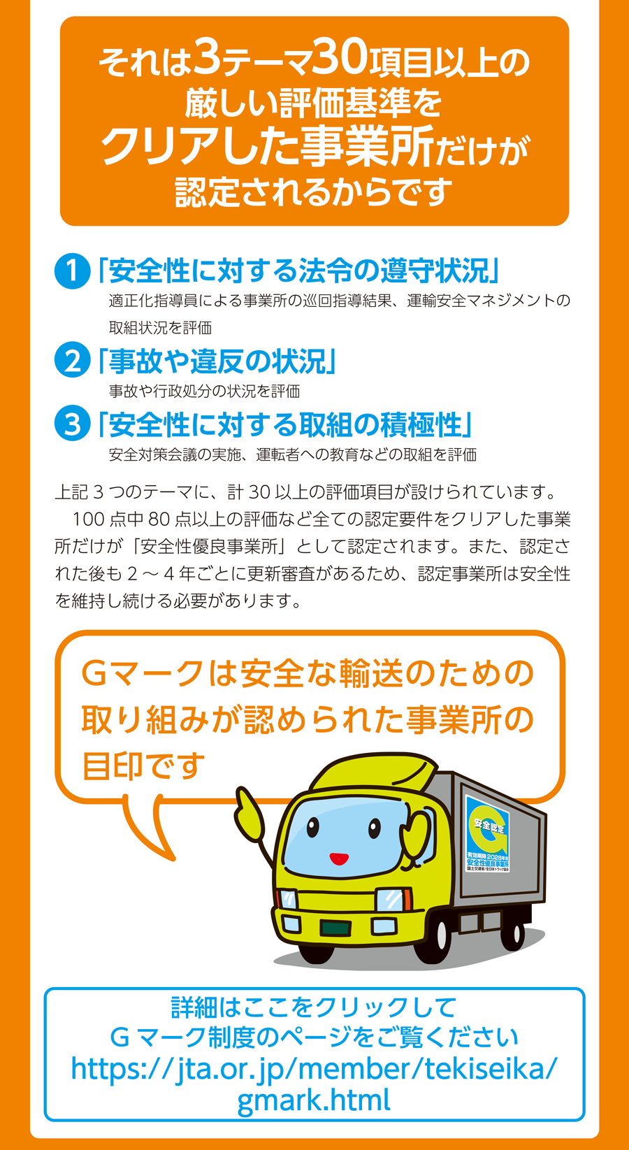 3つのテーマに、計38の評価項目が設けられています。101点中80点以上の評価など全ての認定要件をクリアした事業所だけが「安全性優良事業所」として認定されます。