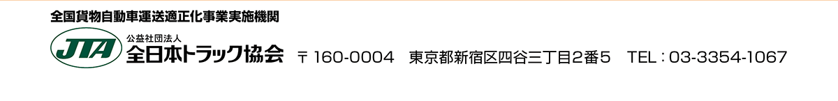 公益社団法人全日本トラック協会