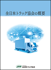 都道府県トラック協会一覧 全日本トラック協会 Japan Trucking Association