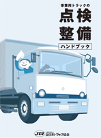 事業用トラックの点検整備ハンドブック