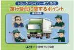 トラックドライバーのための運行管理に関するポイント【乗務員編】