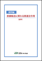 【資料編】鉄鋼輸送に関わる関連法令等（抜粋）
