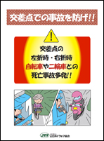 交差点での事故を防げ！！