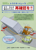 トラクタ・トレーラ安全・安心な輸送のために再確認を！！