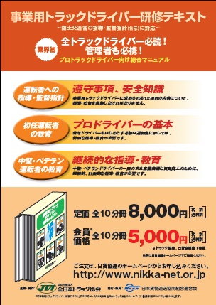 事業用トラックドライバー研修テキストの販売について 全日本トラック協会 Japan Trucking Association