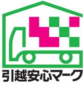 引越事業者優良認定制度（引越安心マークについて） | 全日本トラック