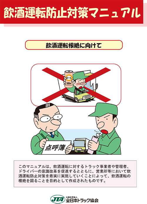 掲出用ポスター パンフレット等 全日本トラック協会 Japan Trucking Association 掲出用ポスター パンフレット等 全日本トラック協会 Japan Trucking Association