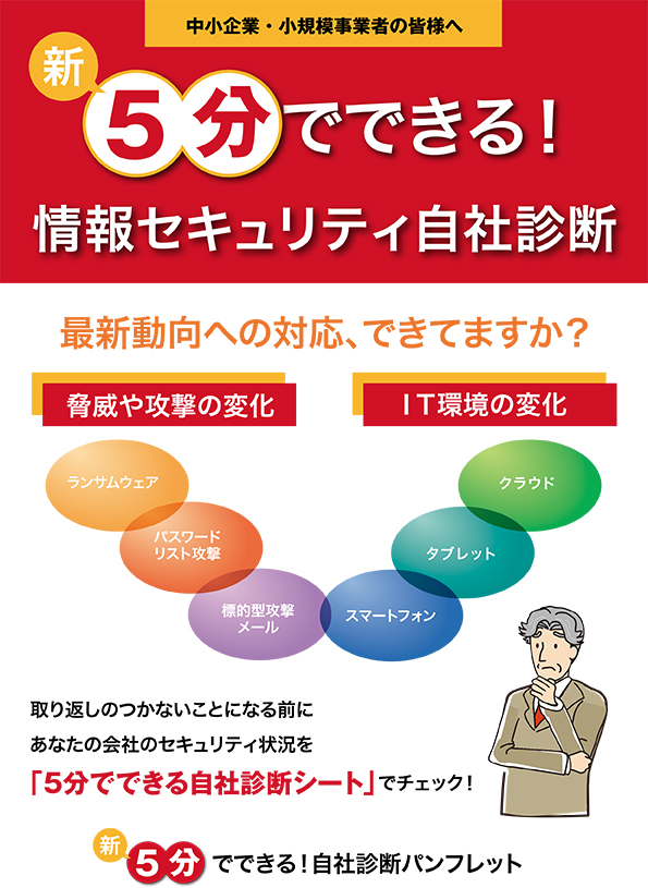 ５分でできる情報セキュリティ自社診断パンフ