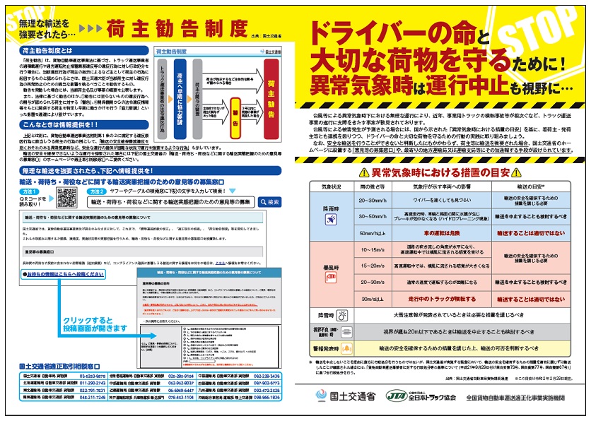 気象 道路交通情報 全日本トラック協会 Japan Trucking Association