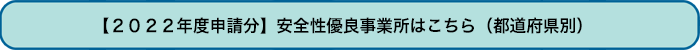 【２０２２年度申請分】安全性優良事業所はこちら（都道府県別）