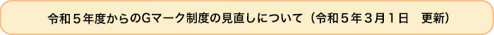 令和５年度からのＧマーク制度の見直しについて（令和5年3月1日 更新）