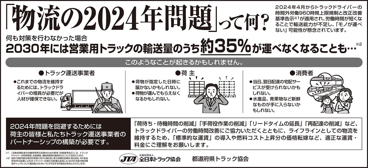 物流の2024年問題に係る荷主業界向け専門紙への広告掲載について 全日本トラック協会 Japan Trucking Association 