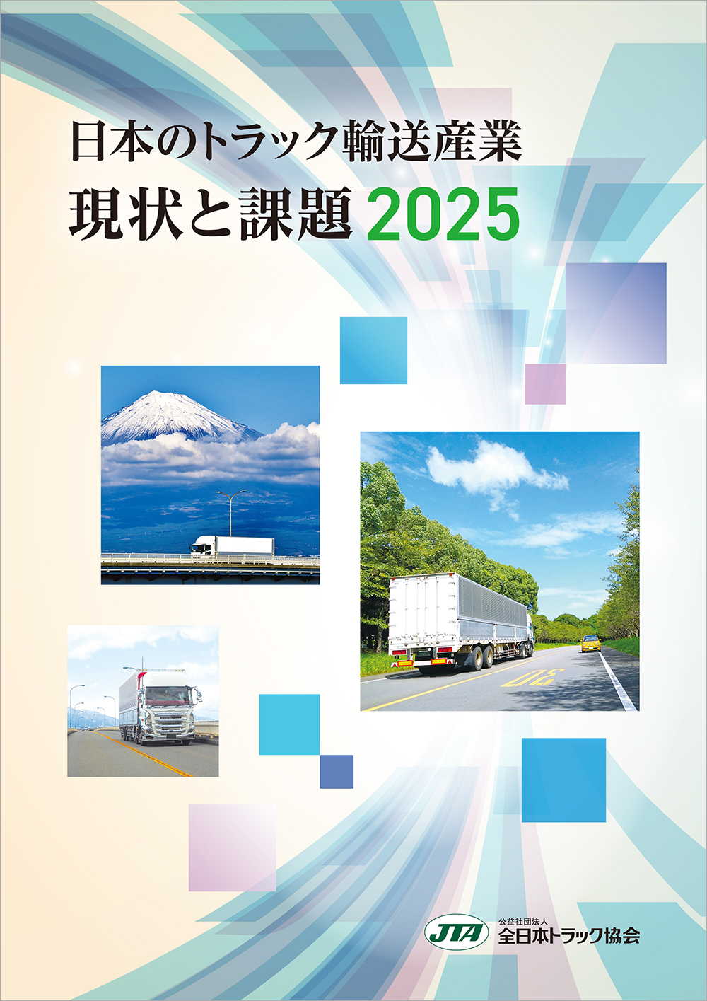 日本のトラック輸送産業－現状と課題－２０２５