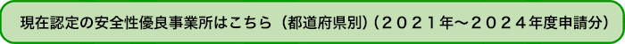 現在認定の安全性優良事業所はこちら（都道府県別）（２０２１年～２０２４年度申請分）