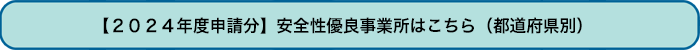 ２０２４年度分の安全性優良事業所（都道府県別）