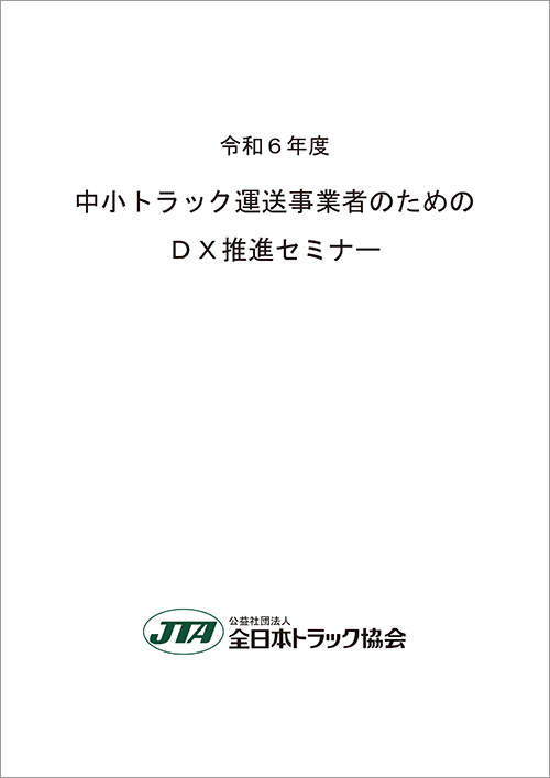 令和６年度DX推進セミナー