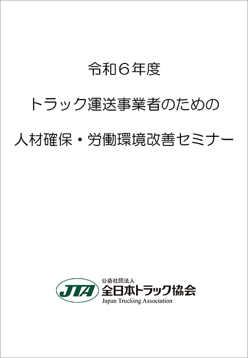 令和６年度人材確保・労働環境改善セミナー