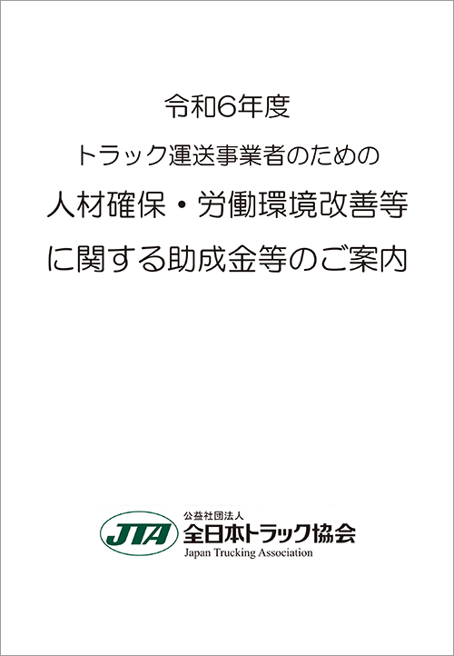 人材確保・労働環境改善改善等に関する助成金のご案内