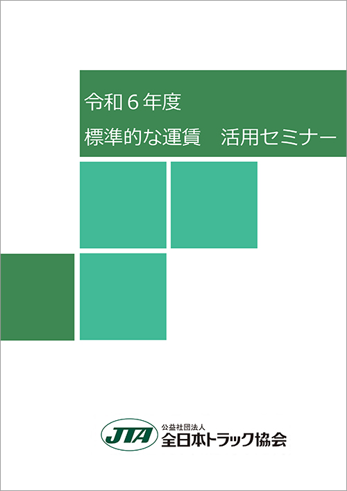 令和６年標準的な運賃活用セミナー