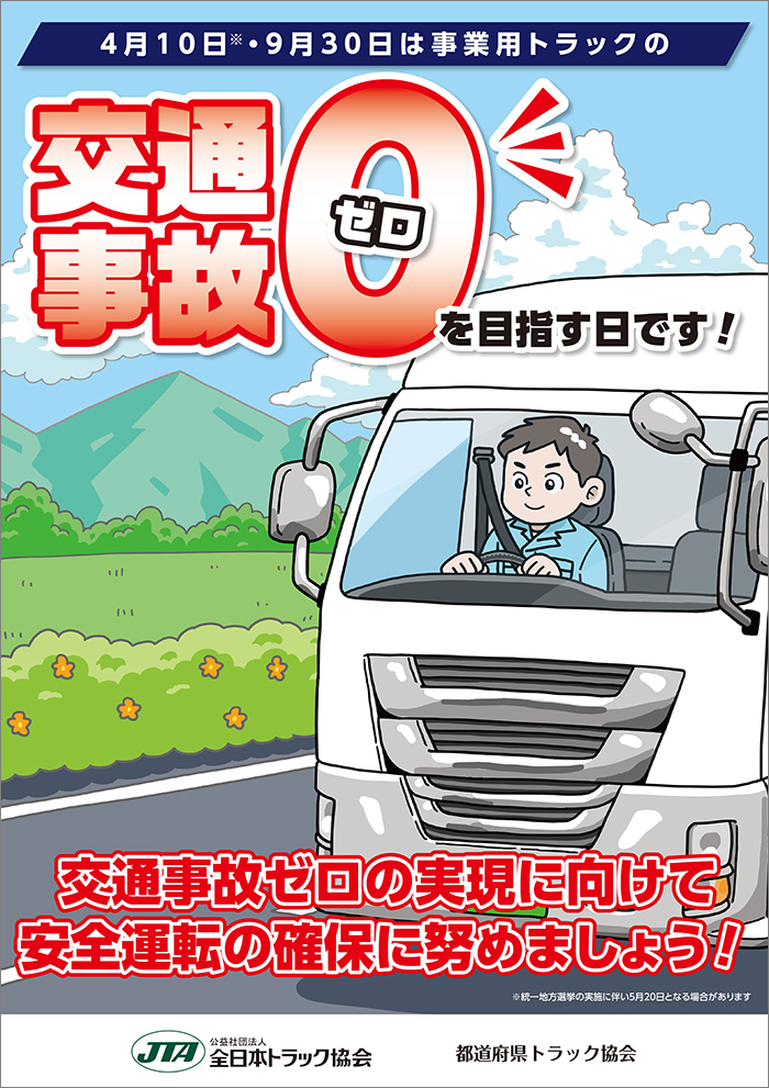 事業用トラックの交通事故ゼロを目指す日ポスター