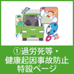 ①過労死等・健康起因事故防止特設ページ