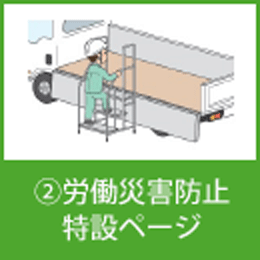 ②労働災害防止特設ページ