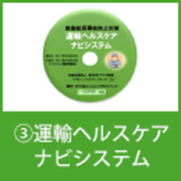 ③運輸ヘルスケアナビシステム