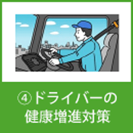 ④ドライバーの健康増進対策