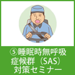 ⑤睡眠時無呼吸症候群（SAS）対策セミナー