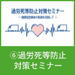 ⑥過労死等防止対策セミナー