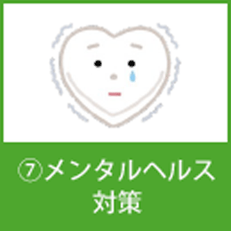 ⑦メンタルヘルス対策