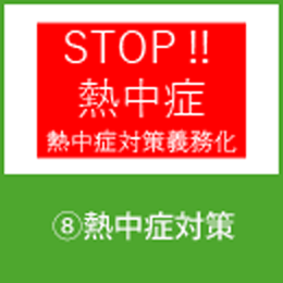 ⑧熱中症対策