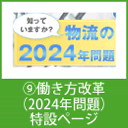 ⑨働き方改革（2024年問題）特設ページ