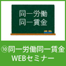 ⑩同一労働同一賃金WEBセミナー