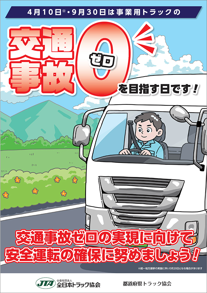 事業用トラックの交通事故ゼロを目指す日ポスター