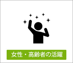 女性・高齢者
