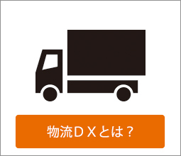物流DX