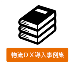DX事例集