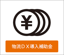 DX補助金