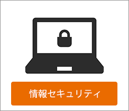 情報セキュリティ