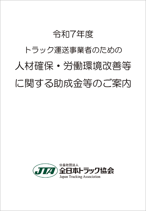 人材確保・労働環境改善改善等に関する助成金のご案内