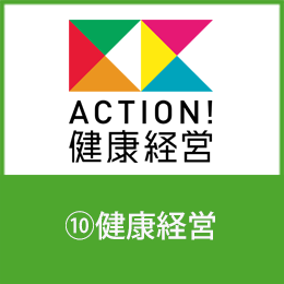 ⑩健康経営