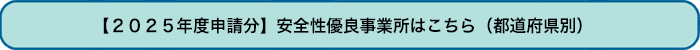 2025年度分の安全性優良事業所(都道府県別)
