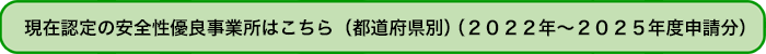 現在認定の安全性優良事業所はこちら（都道府県別）（２０２２年～２０２５年度申請分）