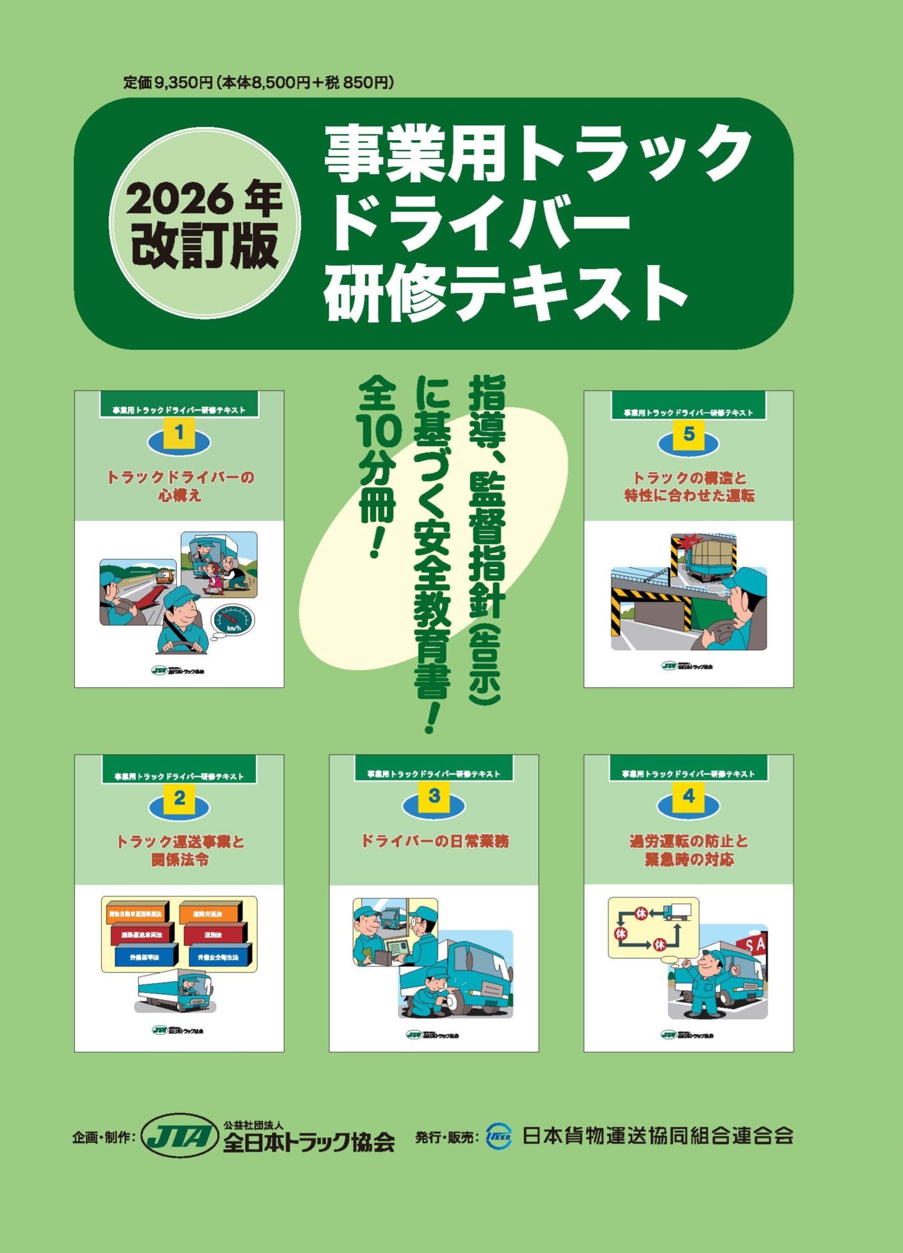 事業用トラックドライバー研修テキスト