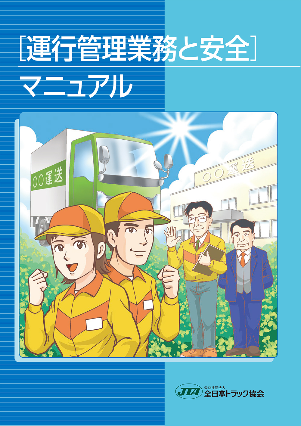 「運行管理業務と安全」マニュアル