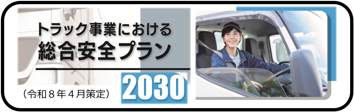 総合安全プラン２０３０